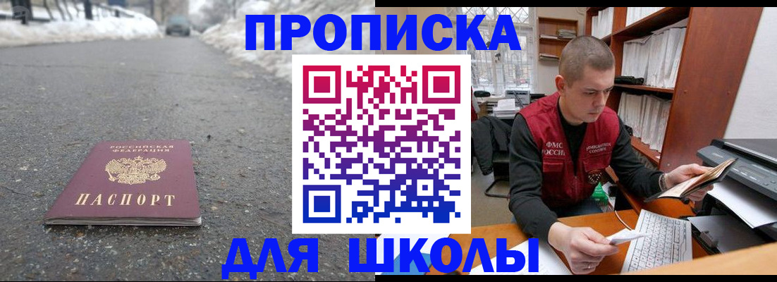 временная регистрация для школы в Славгороде